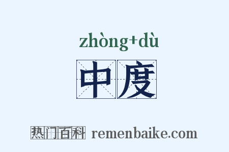 中度是什么意思的图片